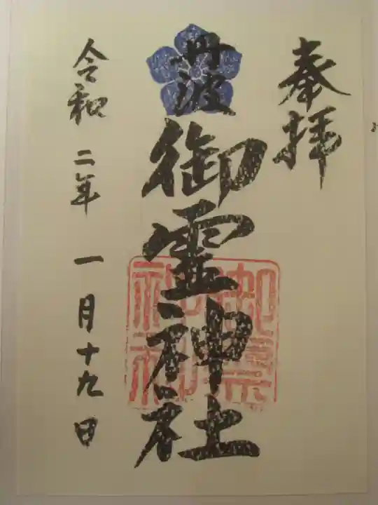 御霊神社の御朱印