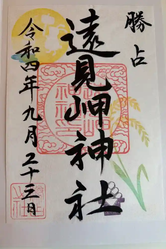 遠見岬神社の御朱印