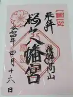 櫻山八幡宮(岐阜県)