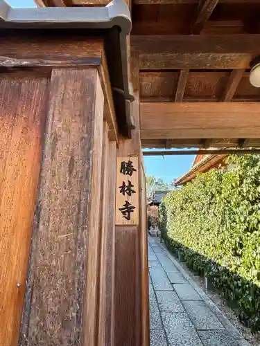 勝林寺(京都府)