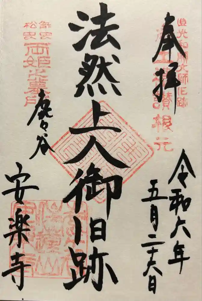 安楽寺の御朱印