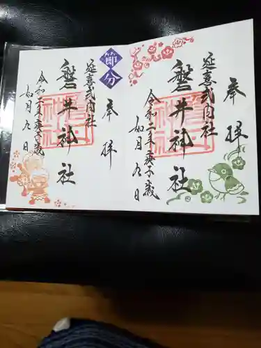 磐井神社の御朱印