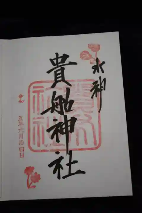貴船神社の御朱印