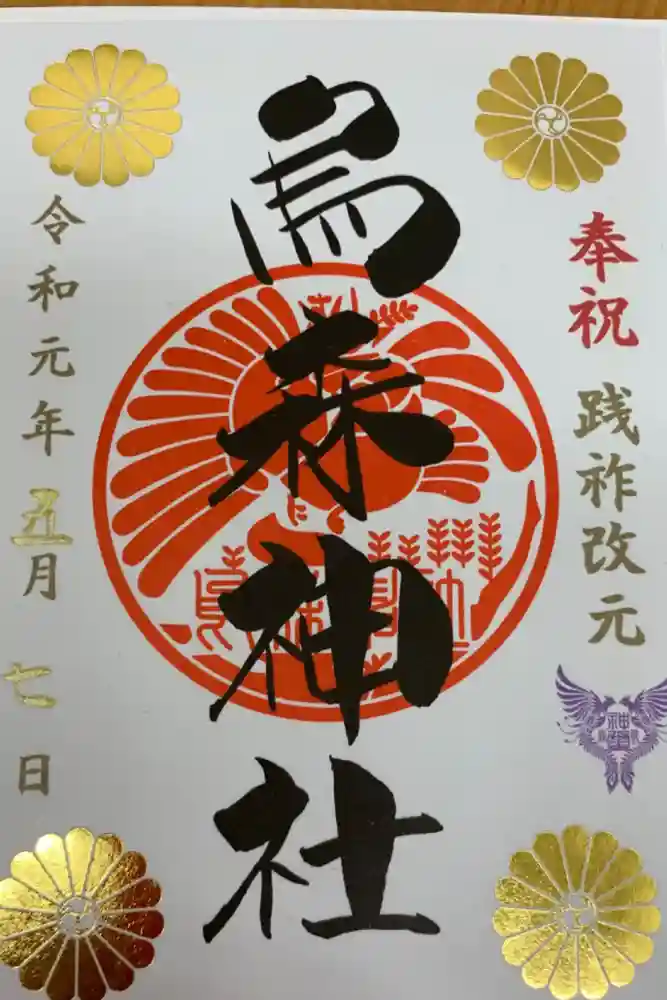 烏森神社の御朱印