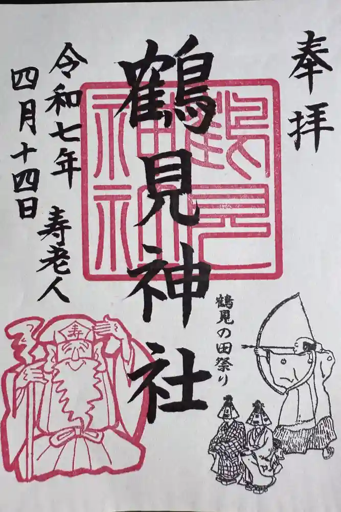鶴見神社の御朱印