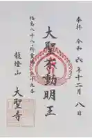 大聖寺の御朱印