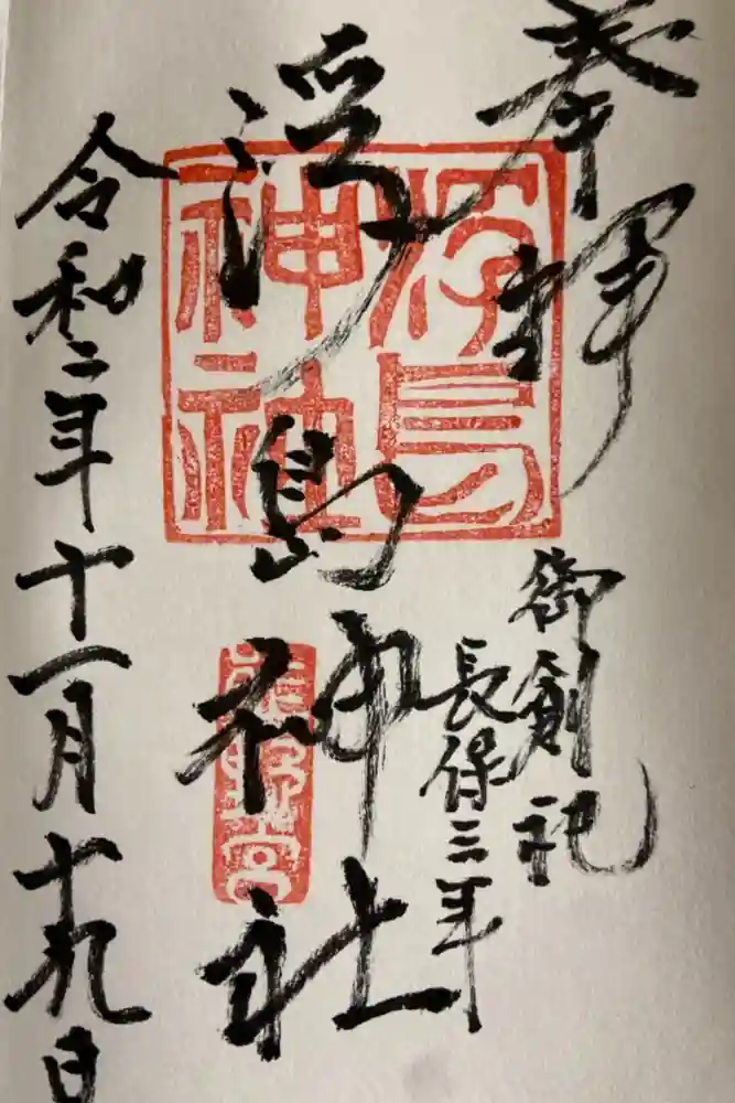 浮島神社の御朱印