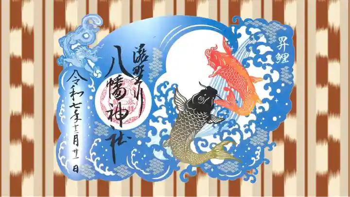 滝野川八幡神社の御朱印