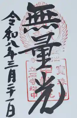 中性院の御朱印