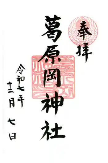 葛原岡神社の御朱印 2025年12月