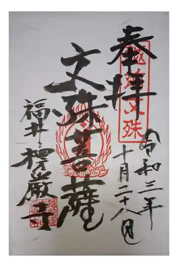 楞厳寺の御朱印 2021年10月
