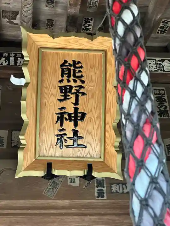 熊野神社(東京都)