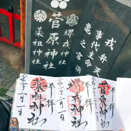 堺薬祖神社の御朱印