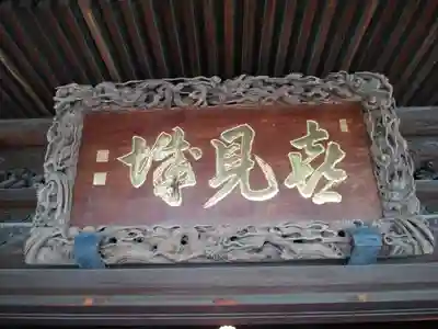 題経寺(柴又帝釈天)(東京都)