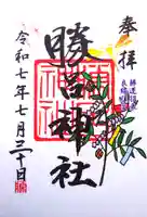 勝呂神社の御朱印