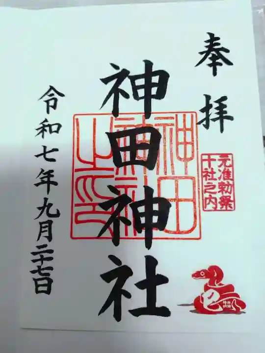 神田神社(神田明神)の御朱印