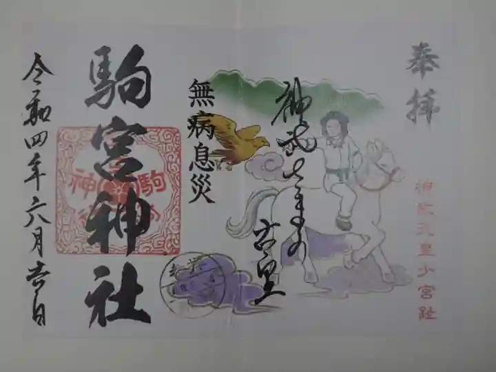 駒宮神社の御朱印