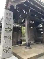 吉祥寺(東京都)