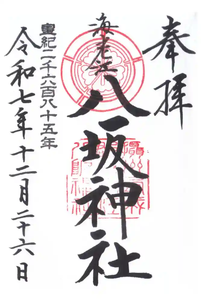 海老江八坂神社の御朱印