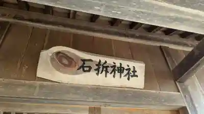 石拆神社の本殿・本堂