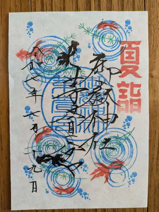 御嶽神社茅萱宮の御朱印