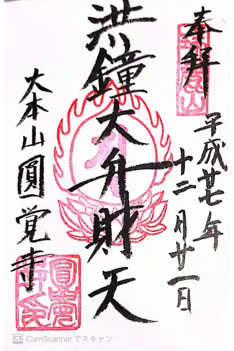 円覚寺の御朱印