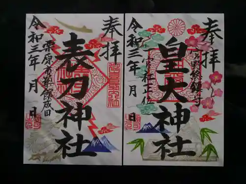 皇大神社の御朱印