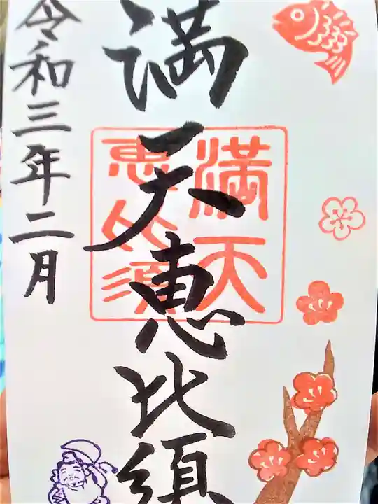 牛嶋天満宮の御朱印