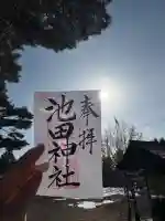 池田神社の御朱印