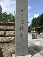 福傳寺のその他建物