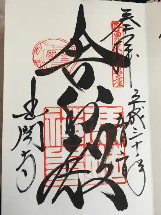 鹿苑寺(金閣寺)の御朱印