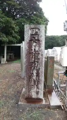 四方権現神社のその他建物
