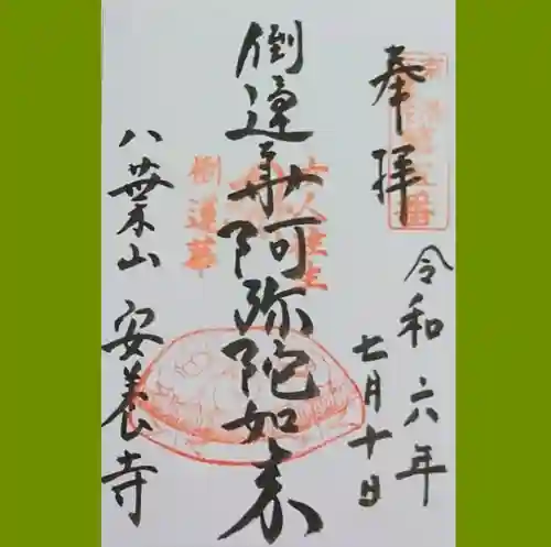 安養寺の御朱印