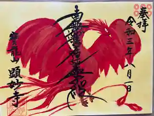 顕妙寺の御朱印 2021年08月01日(日)〜(2021年08月03日(火) 12時59分28秒投稿)