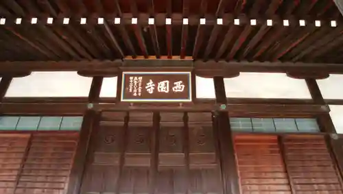 西園寺の本殿・本堂