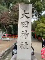 大田神社(賀茂別雷神社境外摂社)(京都府)