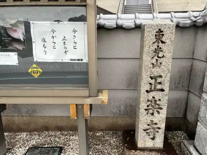 正楽寺(奈良県)