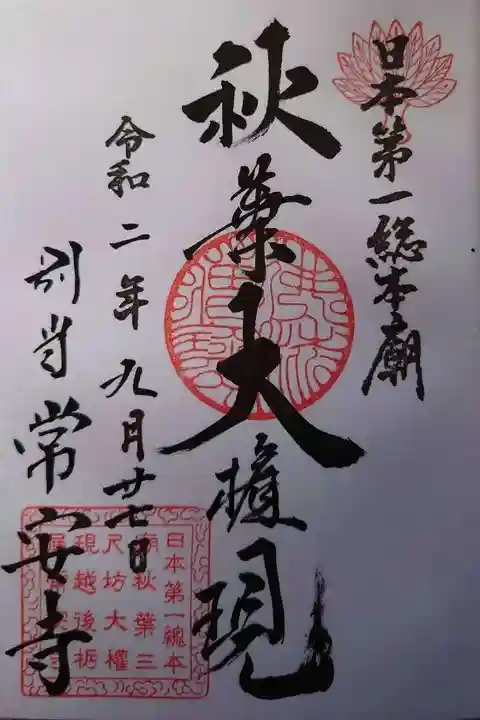 常安寺の御朱印