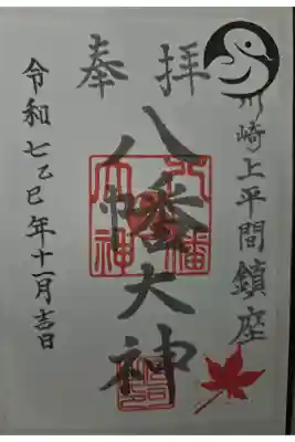 上平間八幡大神の御朱印