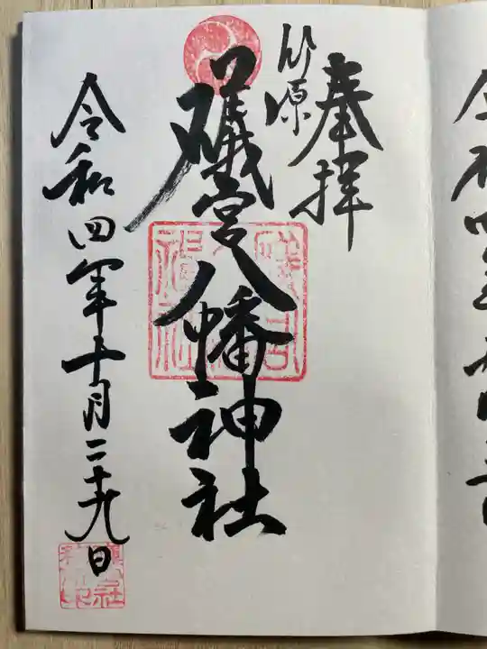 礒宮八幡神社の御朱印