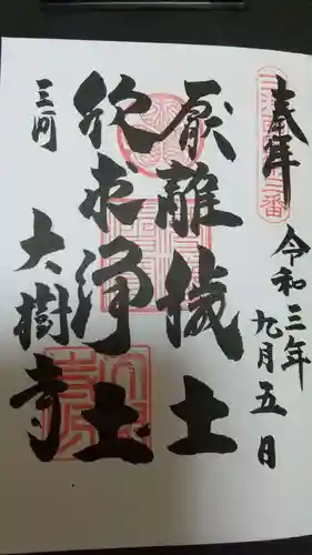 大樹寺（松安院大樹寺）の御朱印