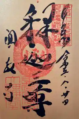 第141世長吏晋山記念並四天王像遷座御開帳特別御朱印