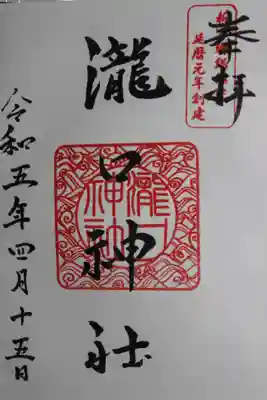 瀧口神社(千葉県)