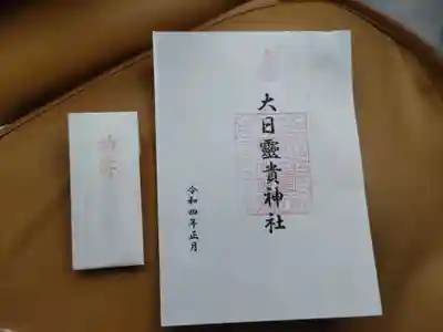 大日靈貴神社の御朱印
