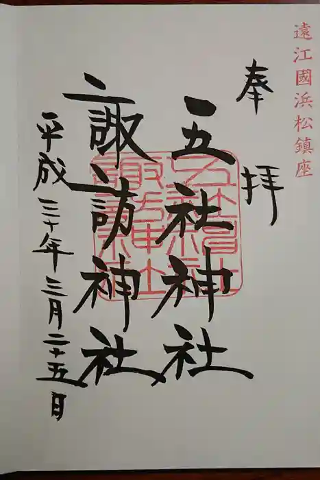 五社神社　諏訪神社の御朱印