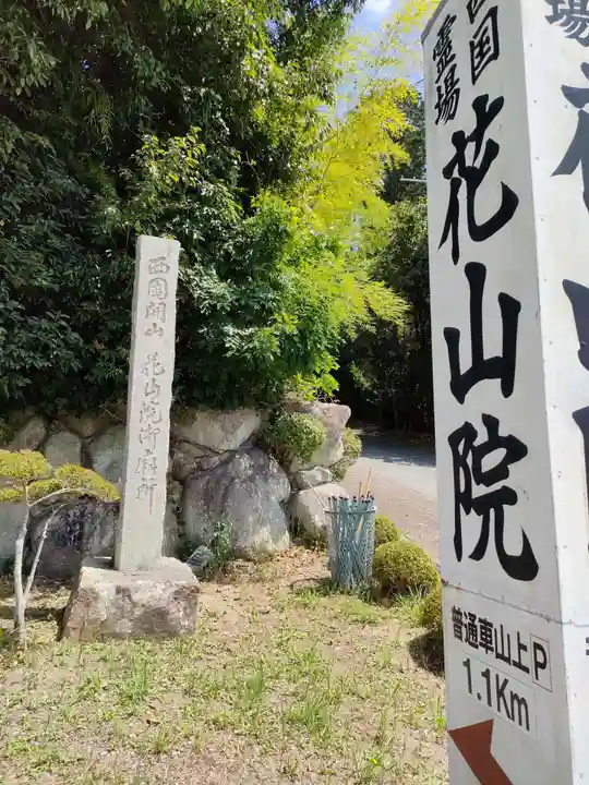 花山院菩提寺(兵庫県)