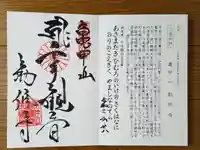 勧修寺の御朱印