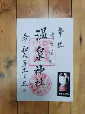 温泉神社(宮城県)