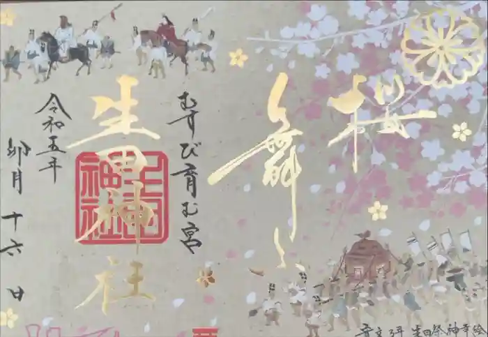 生田神社の御朱印