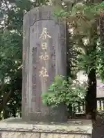 春日神社のその他建物